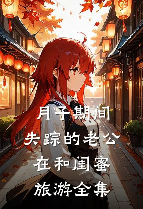 月子期间，失踪的老公在和闺蜜旅游 全集