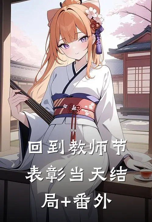 回到教师节表彰当天结局+番外