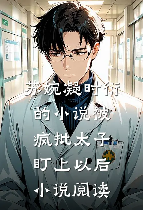 苏婉凝时衍的小说被疯批太子盯上以后小说阅读