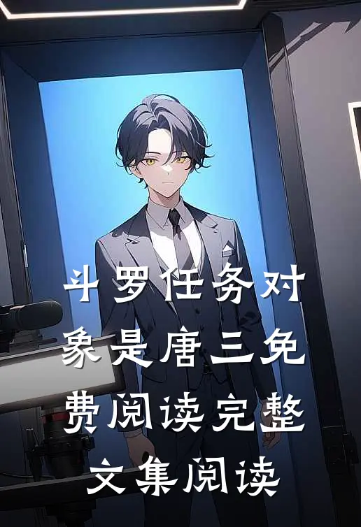 斗罗任务对象是唐三免费阅读完整文集阅读
