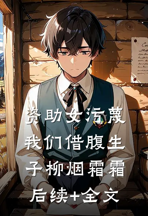 资助女污蔑我们借腹生子柳烟霜霜后续+全文