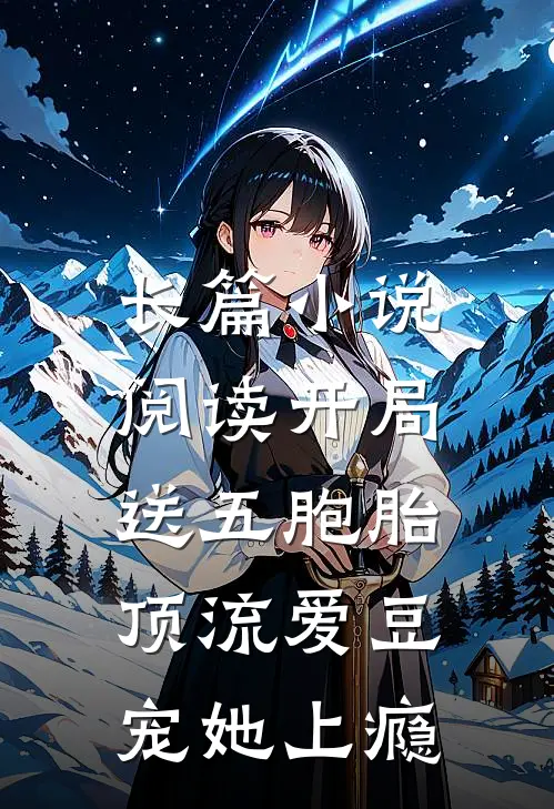 长篇小说阅读开局送五胞胎，顶流爱豆宠她上瘾
