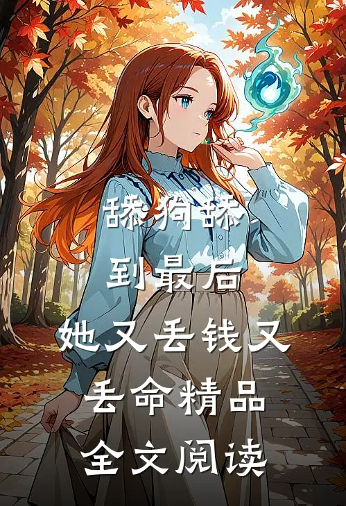 舔狗舔到最后，她又丢钱又丢命精品全文阅读