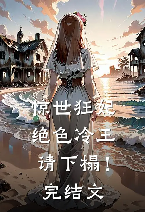 惊世狂妃绝色冷王请下榻!完结文