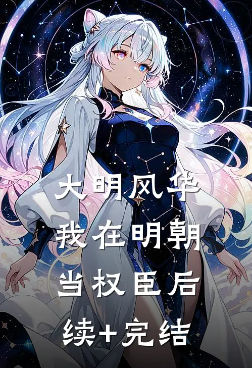 大明风华：我在明朝当权臣后续+完结