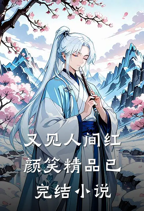 又见人间红颜笑精品已完结小说
