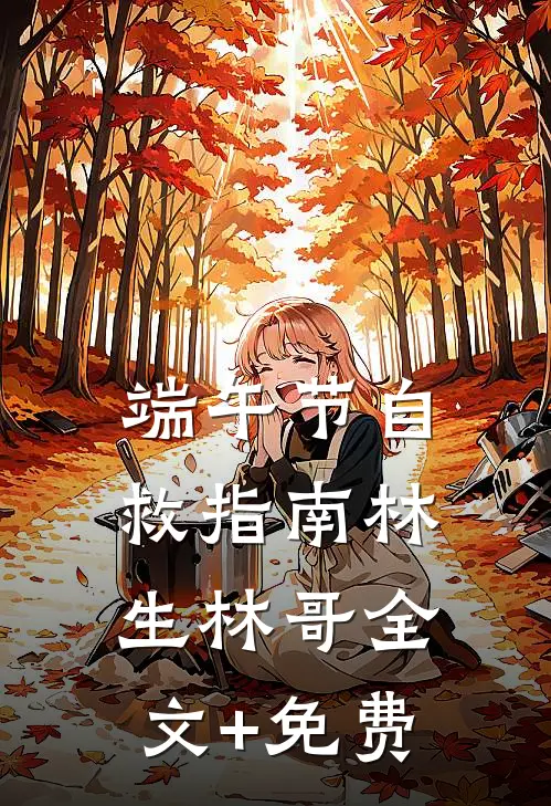 端午节自救指南林生林哥全文+免费