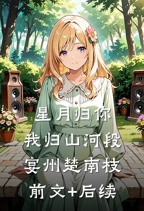 星月归你，我归山河段宴州楚南枝前文+后续