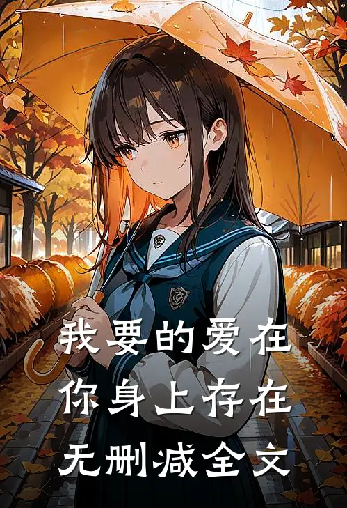 我要的爱在你身上存在无删减全文免费阅读