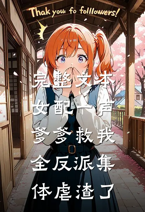 完整文本女配一声爹爹救我，全反派集体虐渣了