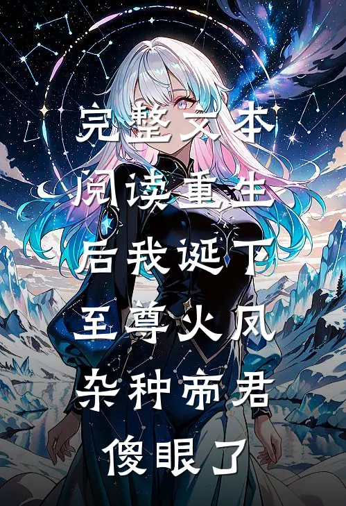 完整文本阅读重生后我诞下至尊火凤，杂种帝君傻眼了