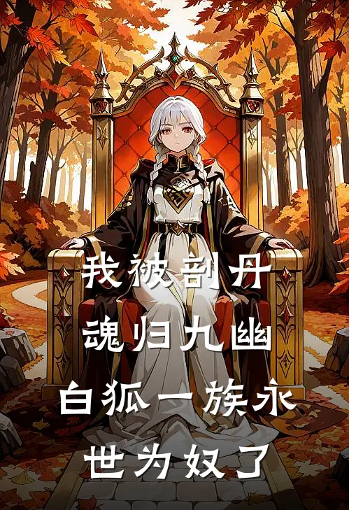 我被剖丹魂归九幽，白狐一族永世为奴了
