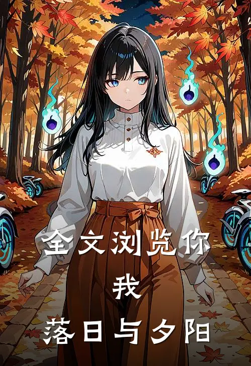 全文浏览你，我，落日与夕阳