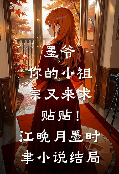 墨爷，你的小祖宗又来求贴贴！江晚月墨时聿小说结局