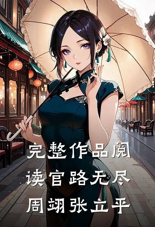 完整作品阅读官路无尽周翊张立平