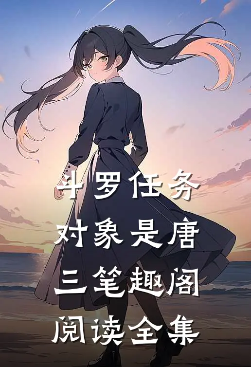 斗罗任务对象是唐三笔趣阁阅读全集