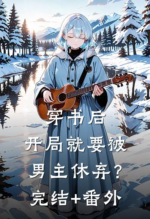 穿书后，开局就要被男主休弃？完结+番外