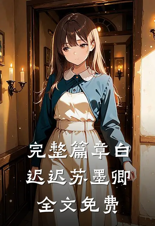 完整篇章白迟迟苏墨卿全文免费