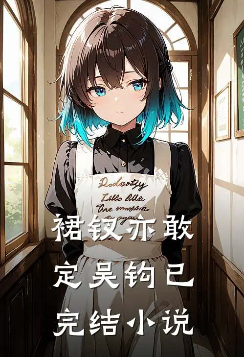 裙钗亦敢定吴钩已完结小说