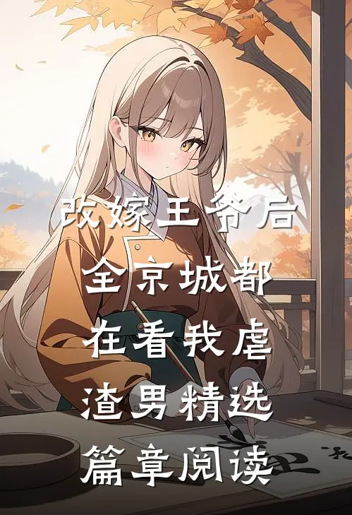 改嫁王爷后,全京城都在看我虐渣男精选篇章阅读