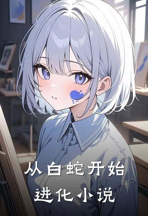 从白蛇开始进化小说