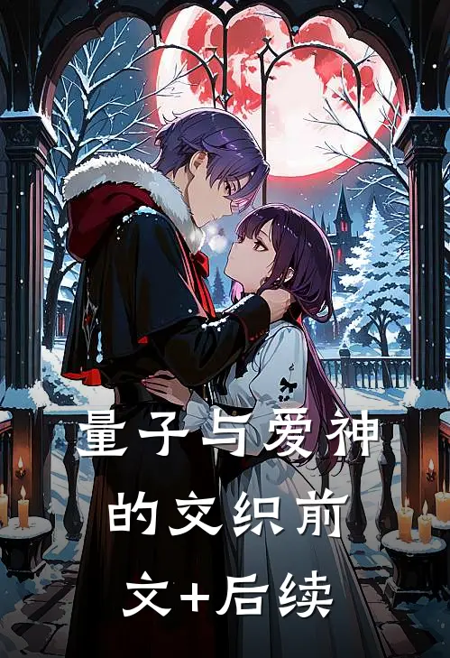 量子与爱神的交织前文+后续