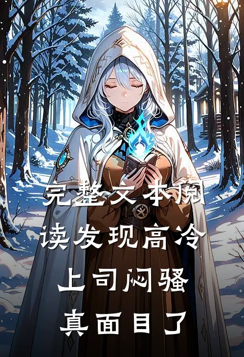 完整文本阅读发现高冷上司闷骚真面目了