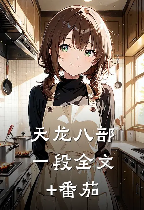 天龙八部一段全文+番茄