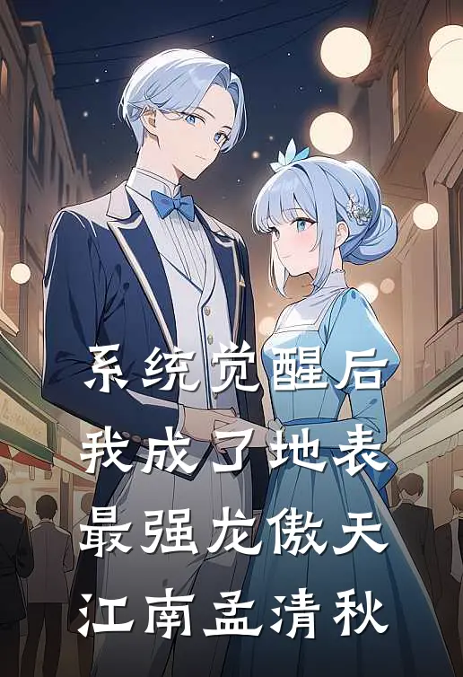 系统觉醒后，我成了地表最强龙傲天江南孟清秋