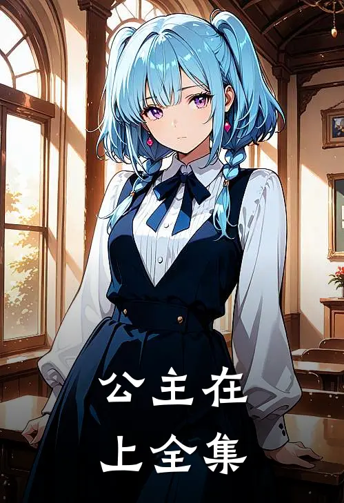 公主在上 全集