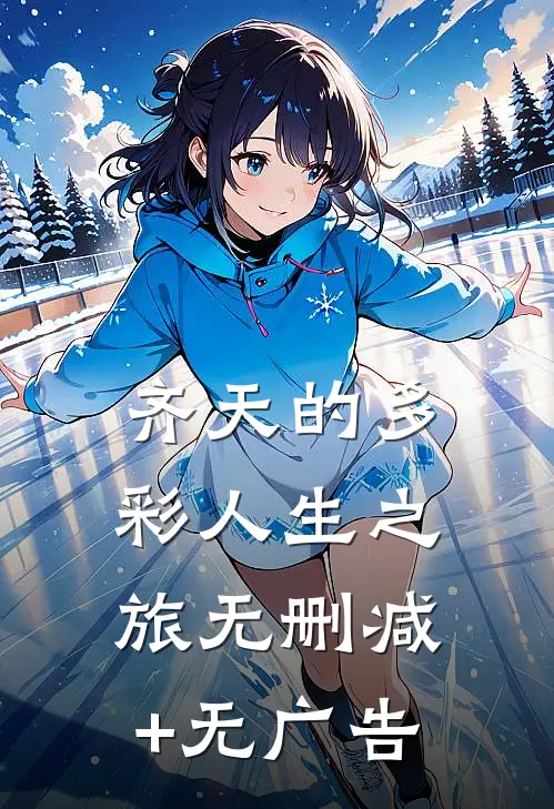 齐天的多彩人生之旅无删减+无广告