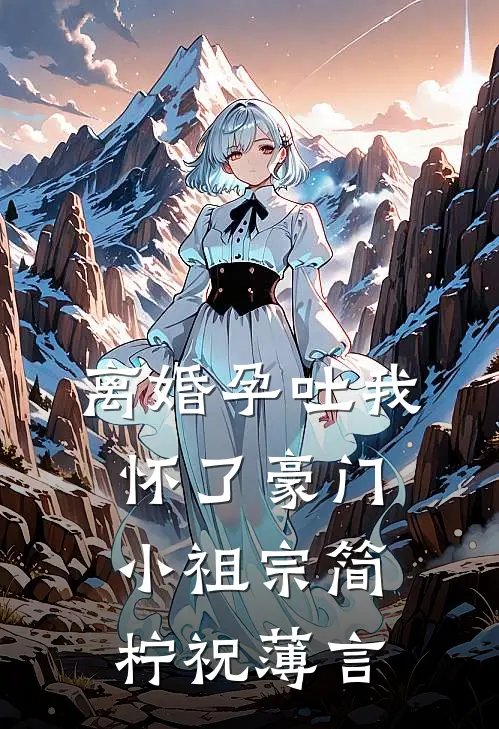 离婚孕吐我怀了豪门小祖宗简柠祝薄言