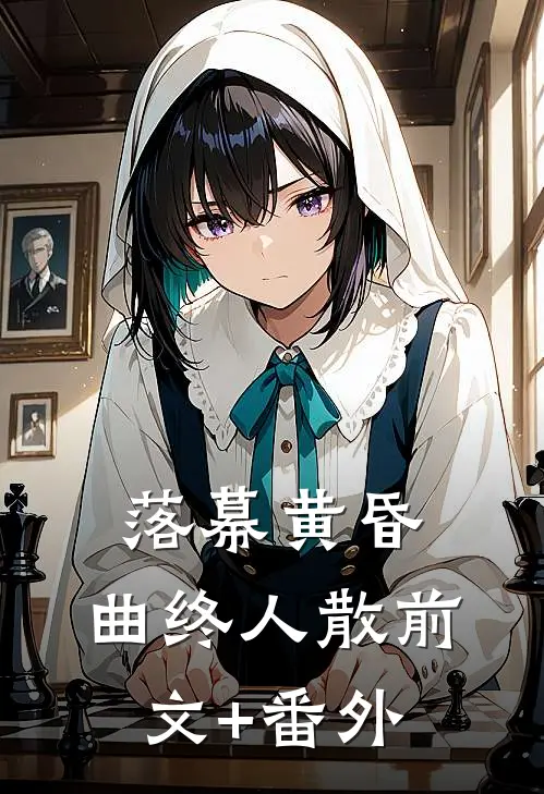 落幕黄昏，曲终人散前文+番外
