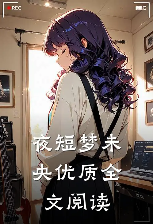 夜短梦未央优质全文阅读