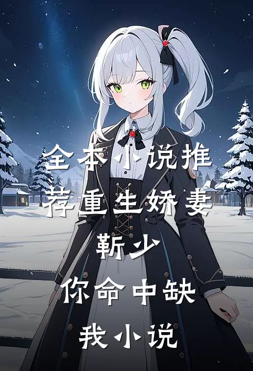 全本小说推荐重生娇妻:靳少,你命中缺我小说