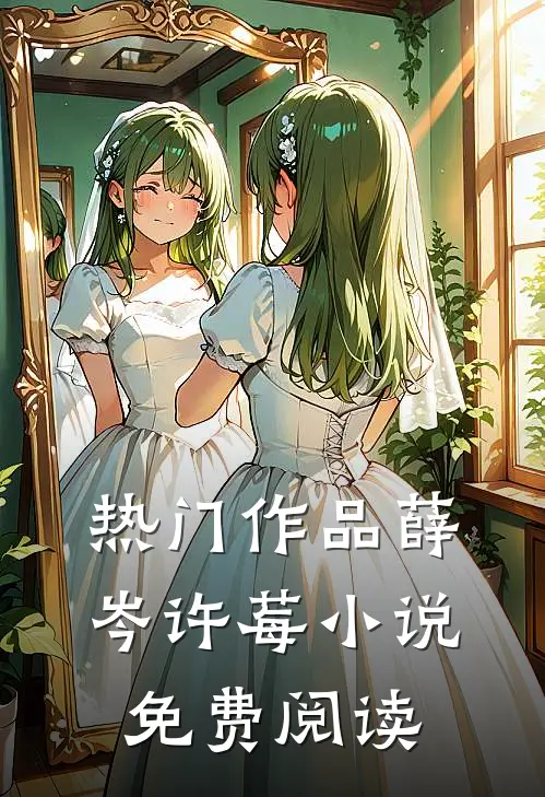 热门作品薛岑许莓小说免费阅读