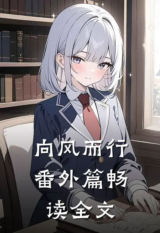 向风而行番外篇畅读全文