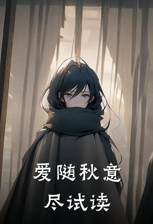爱随秋意尽试读