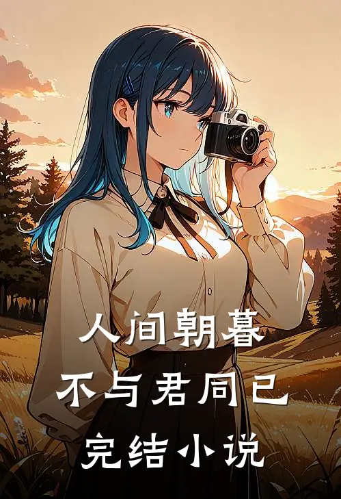 人间朝暮，不与君同已完结小说