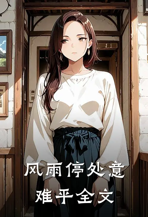 风雨停处意难平全文