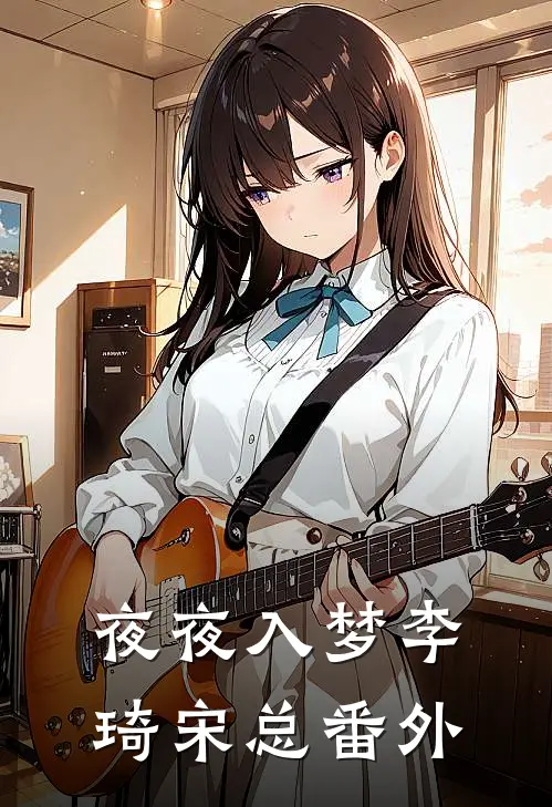 夜夜入梦李琦宋总 番外