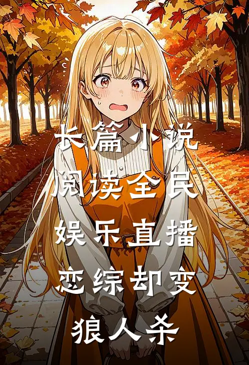 长篇小说阅读全民娱乐直播，恋综却变狼人杀