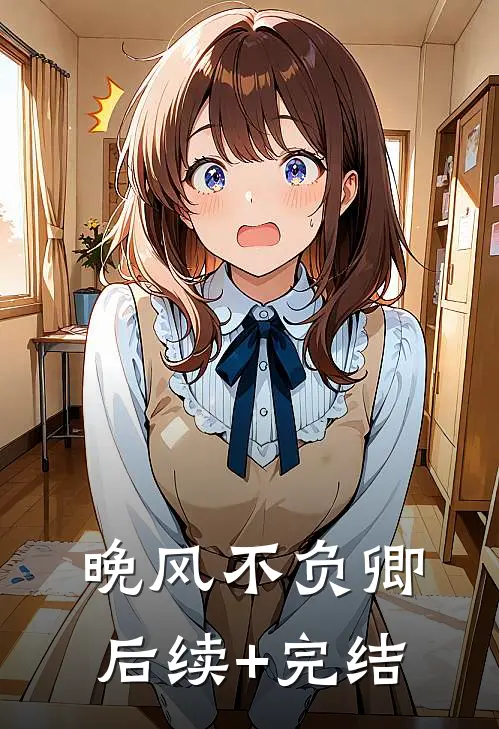 晚风不负卿后续+完结