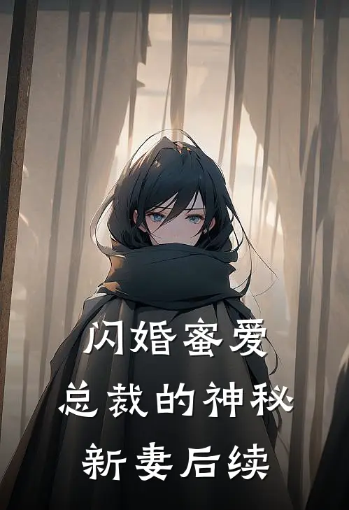 闪婚蜜爱总裁的神秘新妻后续