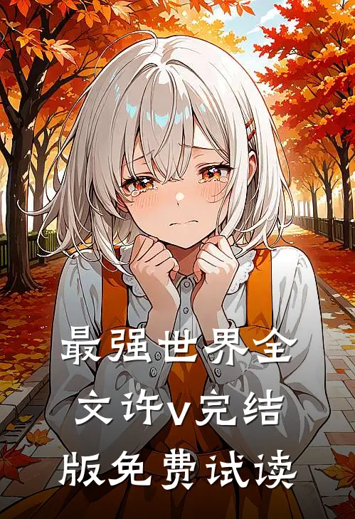 最强世界全文许v完结版免费试读