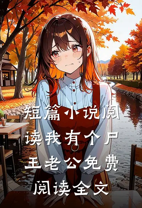 短篇小说阅读我有个尸王老公免费阅读全文