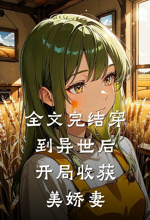 全文完结穿到异世后，开局收获美娇妻