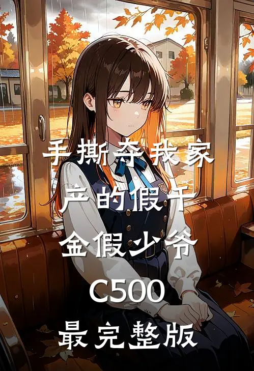 手撕夺我家产的假千金假少爷C500最完整版
