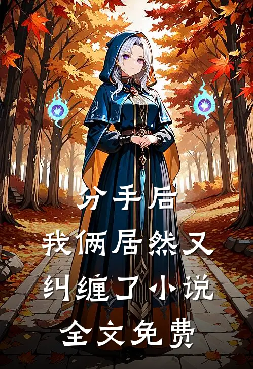 分手后，我俩居然又纠缠了小说全文免费