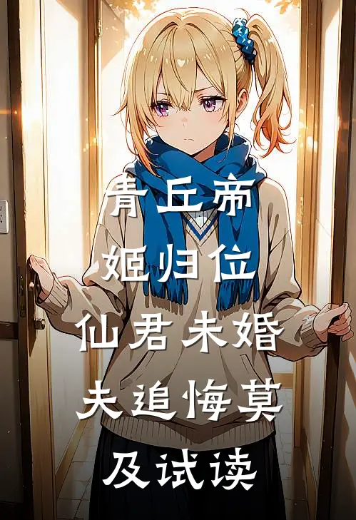 青丘帝姬归位，仙君未婚夫追悔莫及试读
